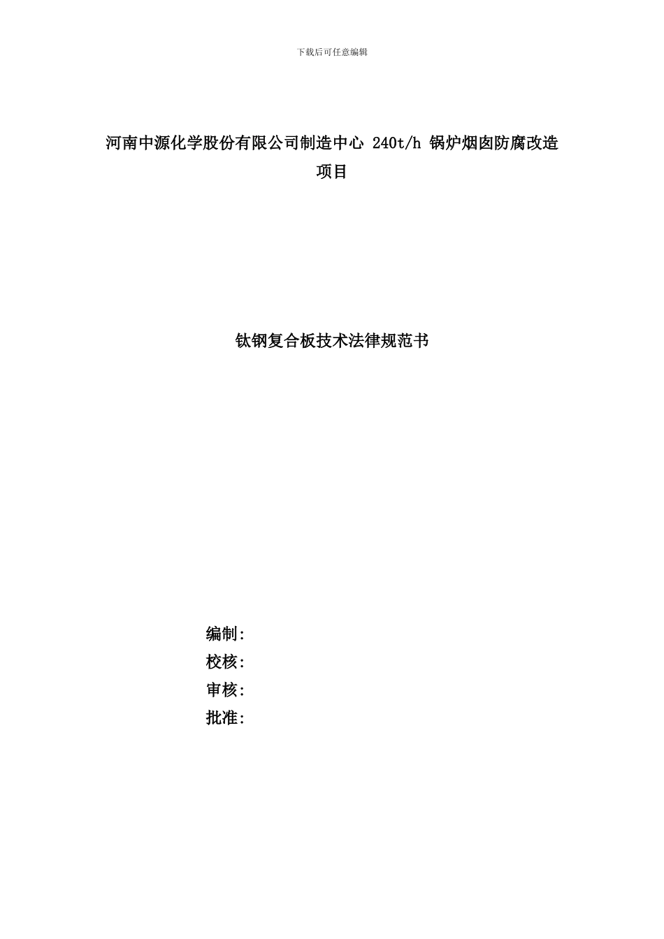 钛钢复合板材料技术规范样本_第1页