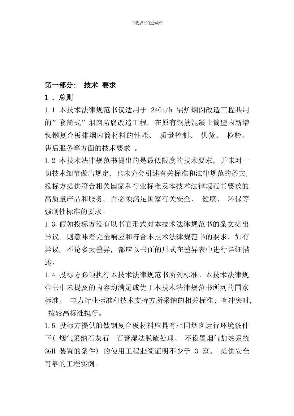 钛钢复合板材料技术规范样本_第3页