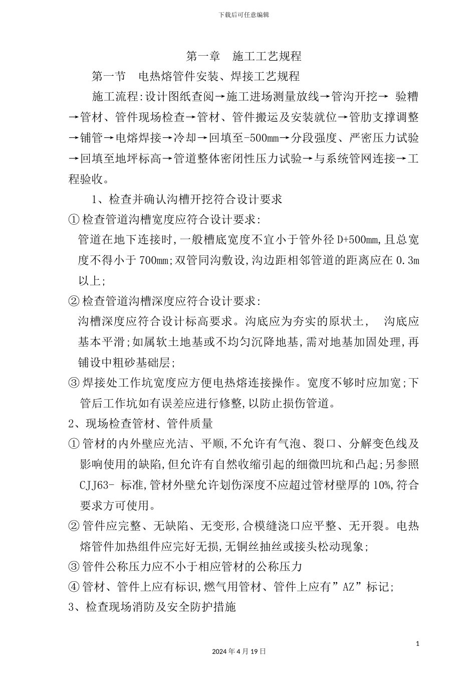 钢丝网骨架复合塑料PE管施工工艺流程_第2页