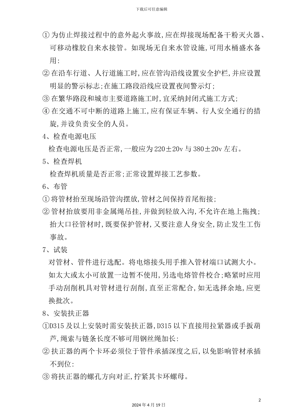 钢丝网骨架复合塑料PE管施工工艺流程_第3页