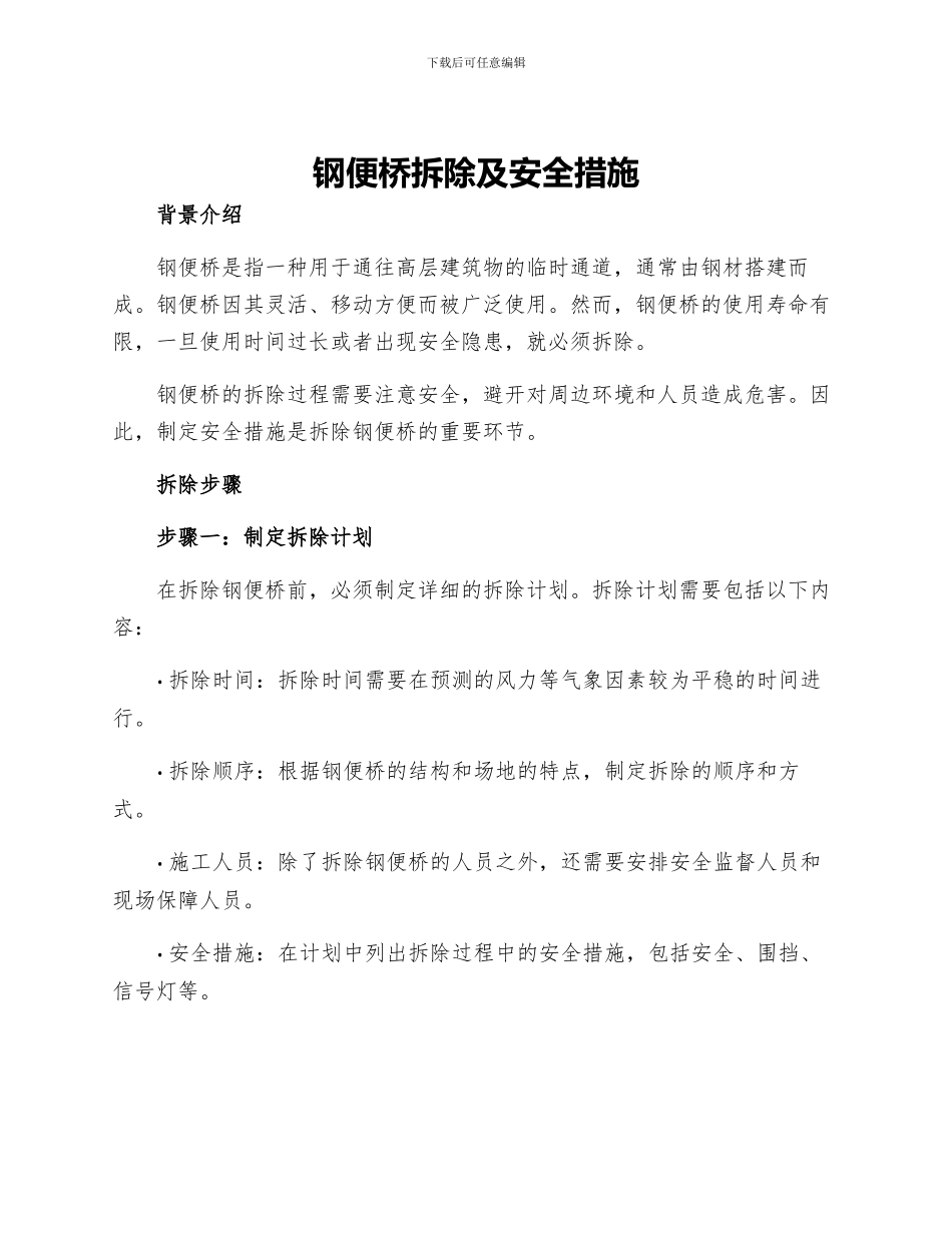 钢便桥拆除及安全措施_第1页