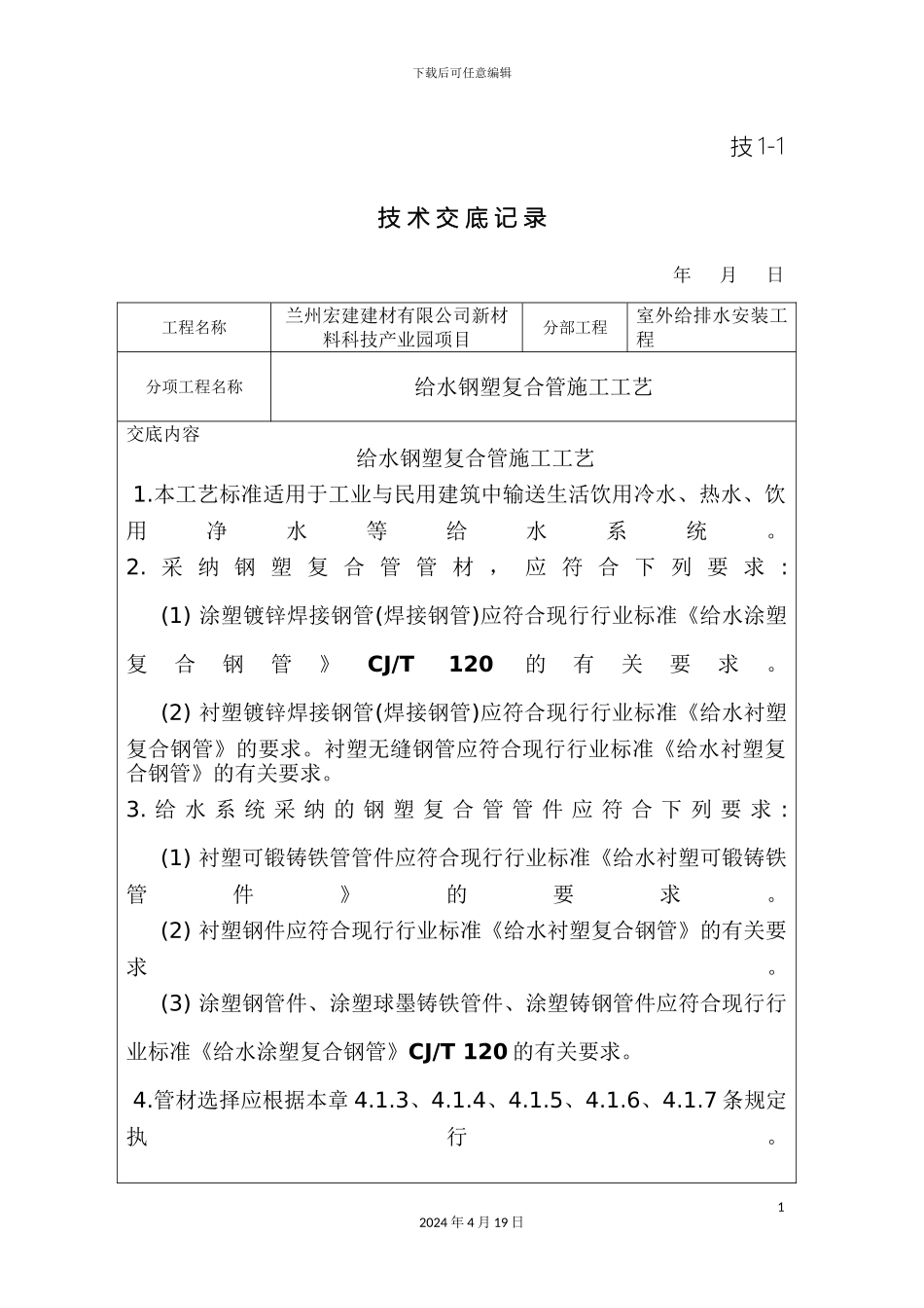钢塑复合管管道安装技术交底_第2页