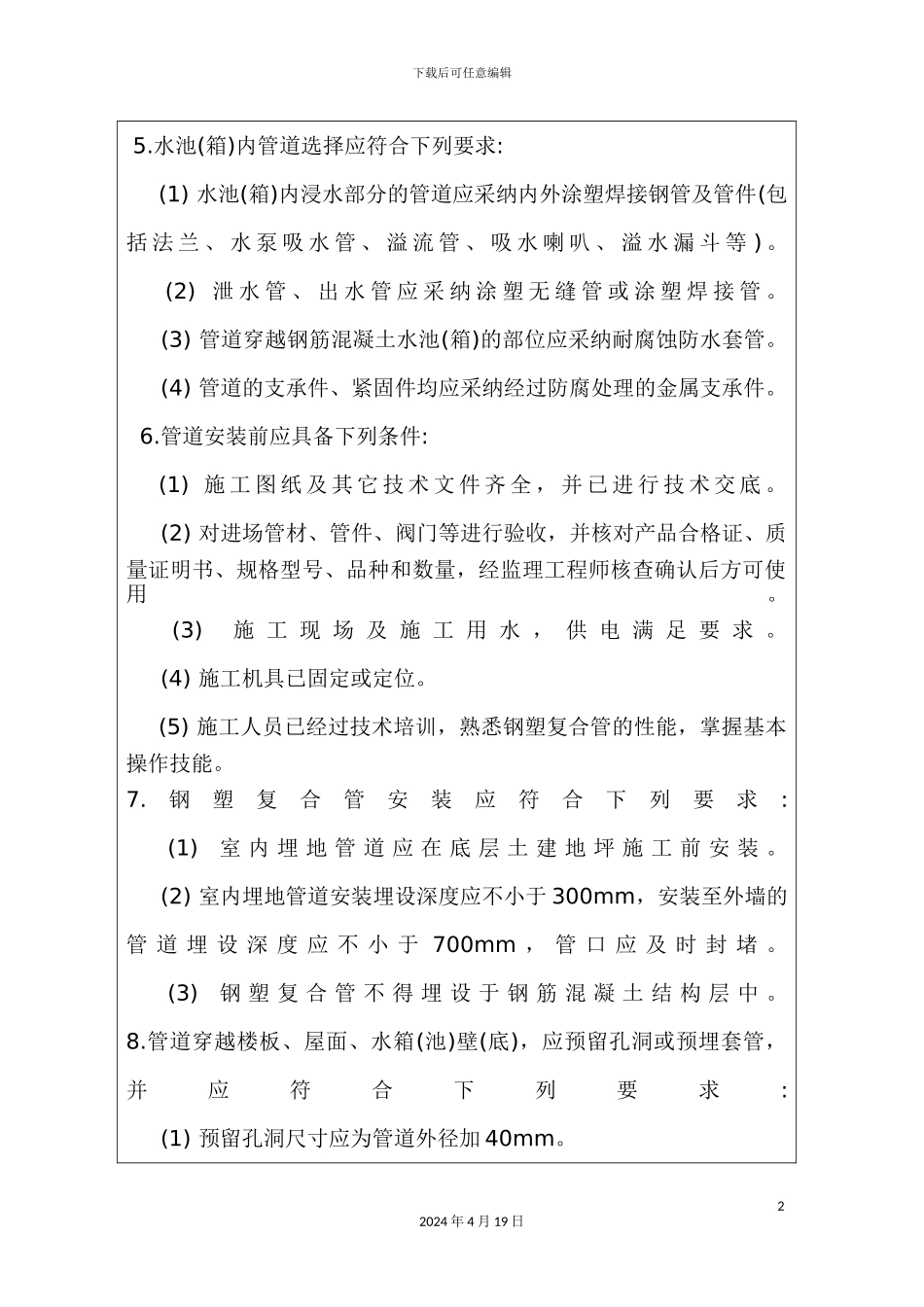 钢塑复合管管道安装技术交底_第3页