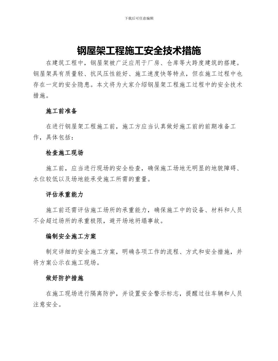钢屋架工程施工安全技术措施_第1页