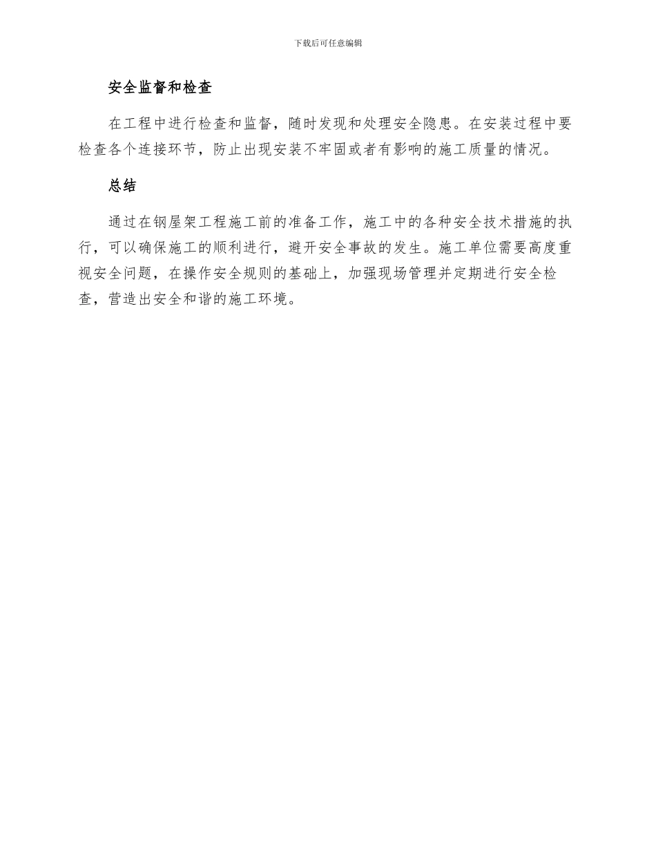 钢屋架工程施工安全技术措施_第3页