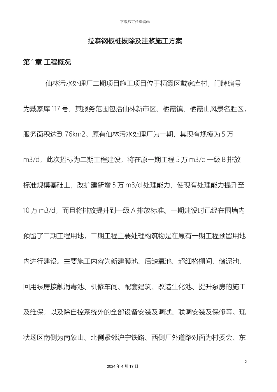 钢板桩拔桩方案_第2页