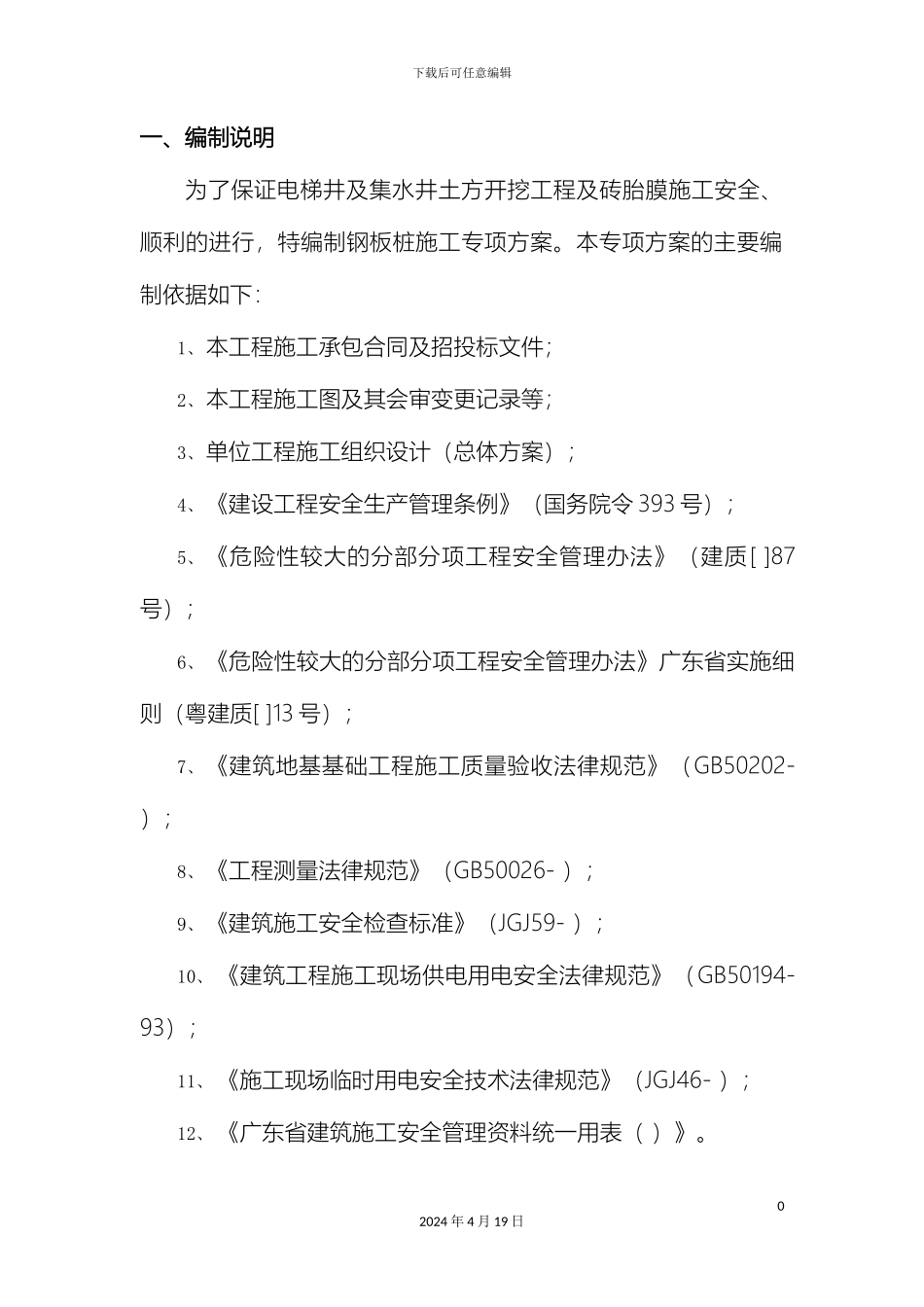 钢板桩施工方案模板_第3页