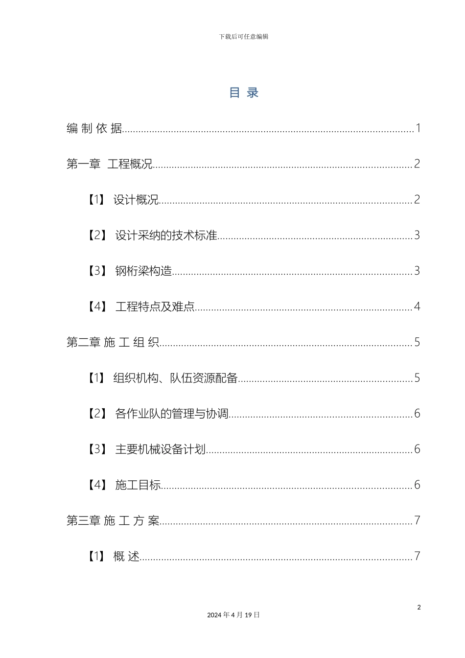 钢桁梁吊装施工方案_第2页