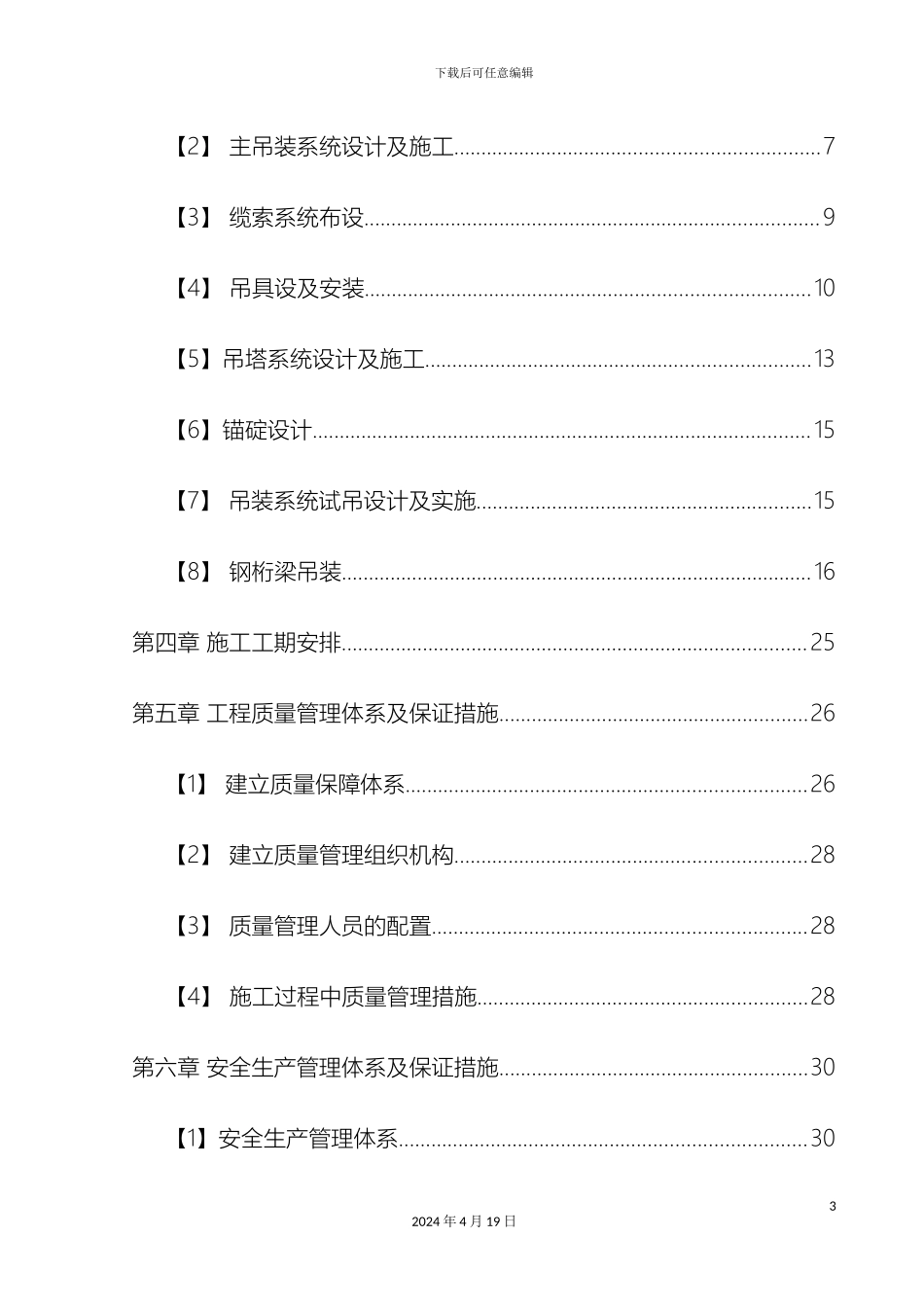 钢桁梁吊装施工方案_第3页
