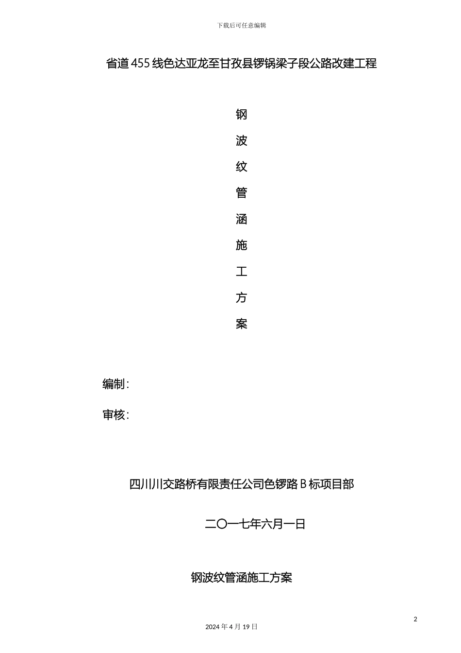 钢波纹管涵施工方案模板_第2页