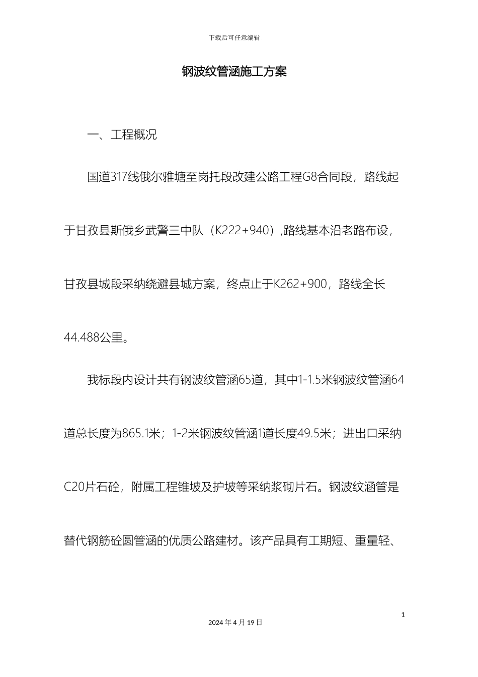 钢波纹管涵施工方案范文_第2页