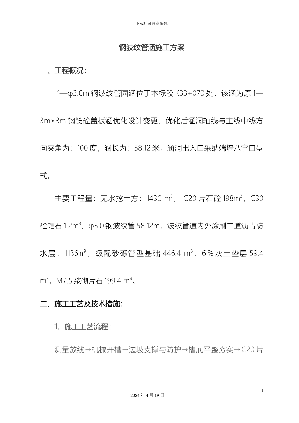 钢波纹管涵洞施工方案_第2页