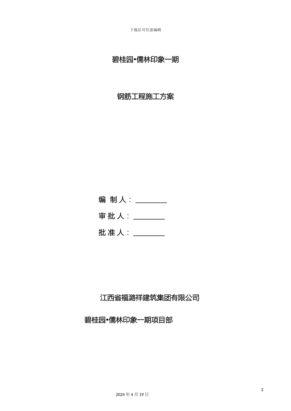 钢筋专项施工方案模板_第2页