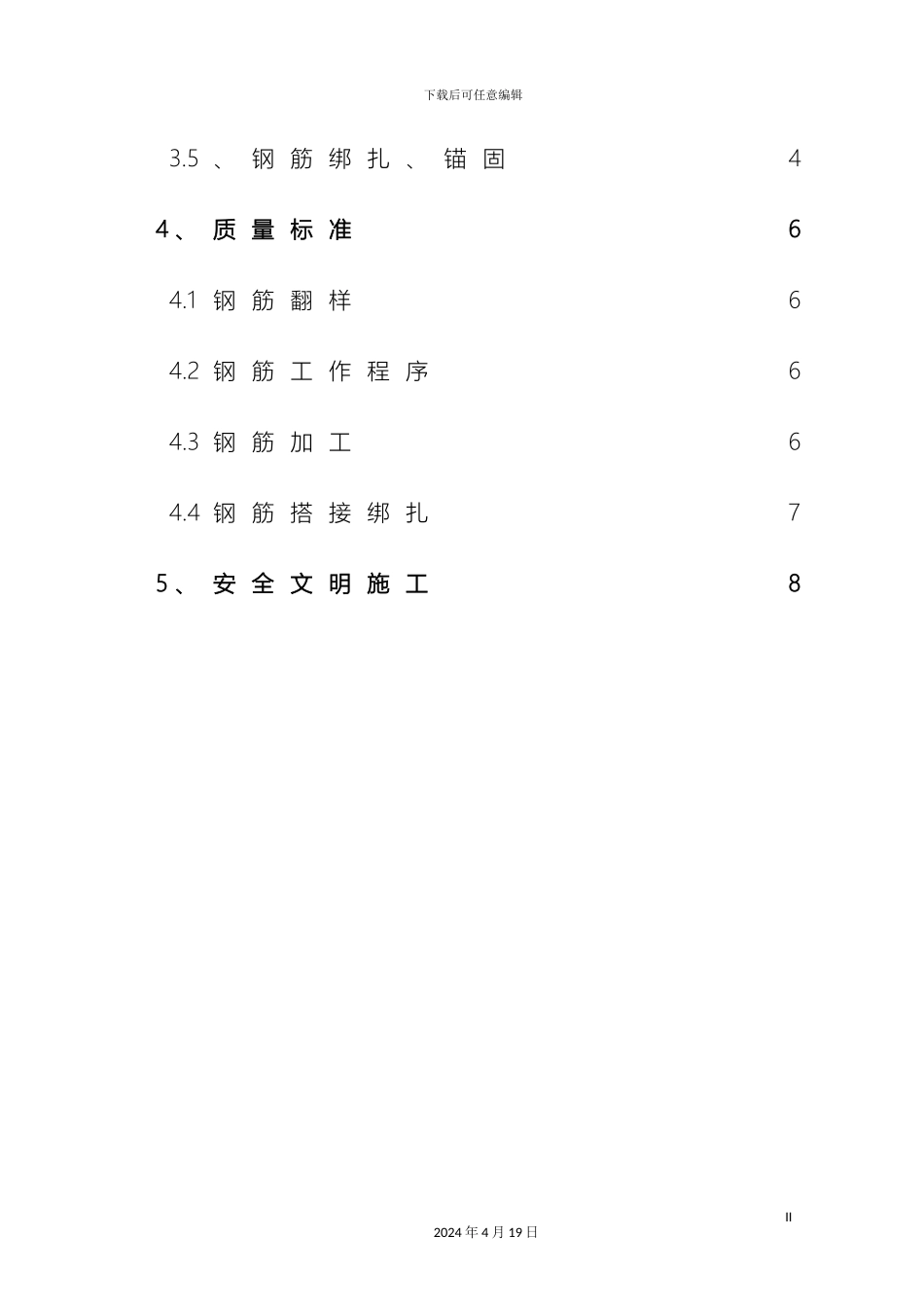 钢筋专项施工方案范文_第3页