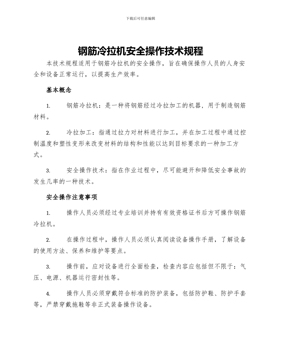 钢筋冷拉机安全操作技术规程_第1页
