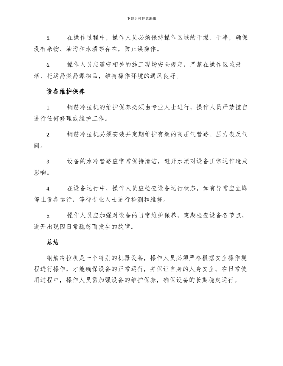 钢筋冷拉机安全操作技术规程_第2页