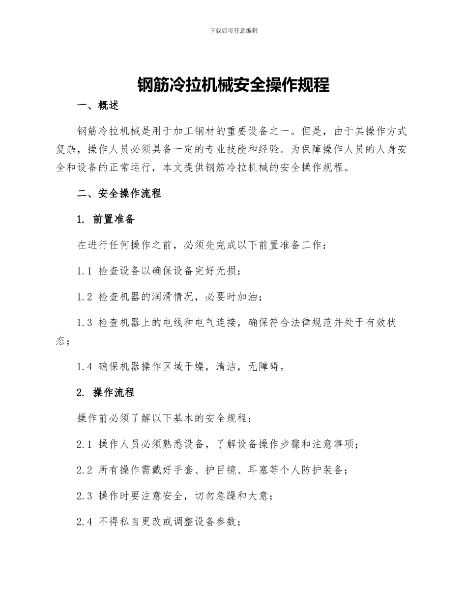 钢筋冷拉机械安全操作规程_第1页