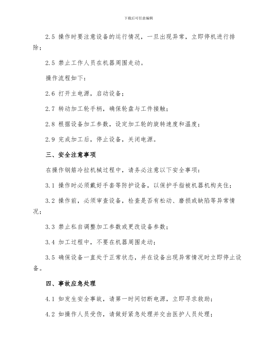 钢筋冷拉机械安全操作规程_第2页