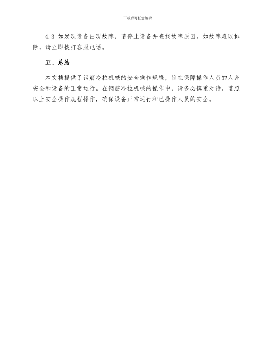 钢筋冷拉机械安全操作规程_第3页