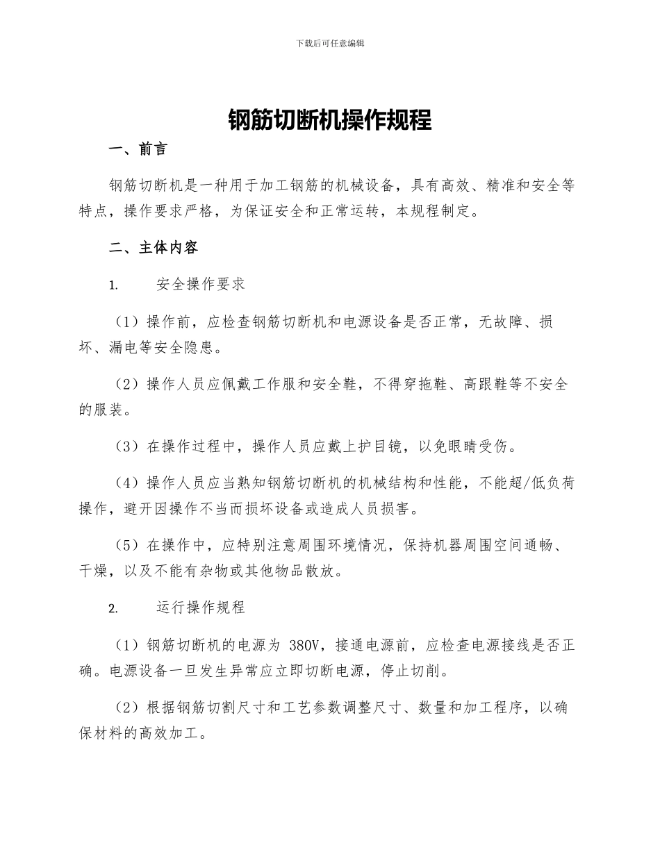 钢筋切断机操作规程_第1页