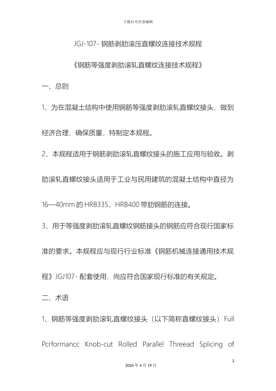 钢筋剥肋滚压直螺纹连接技术规程材料_第2页