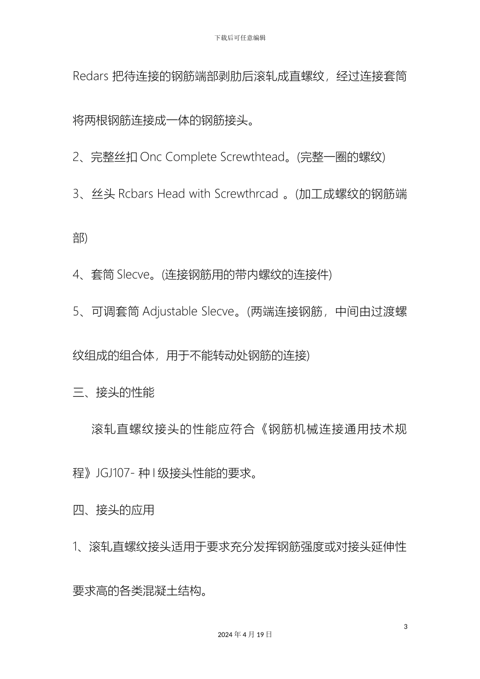 钢筋剥肋滚压直螺纹连接技术规程材料_第3页