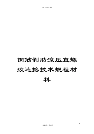 钢筋剥肋滚压直螺纹连接技术规程材料