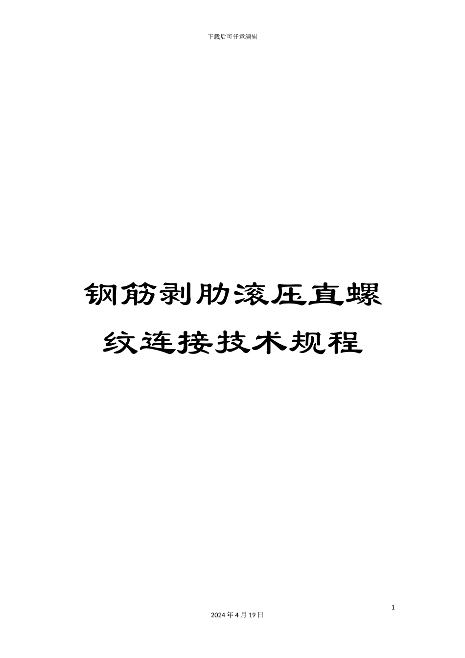 钢筋剥肋滚压直螺纹连接技术规程_第1页