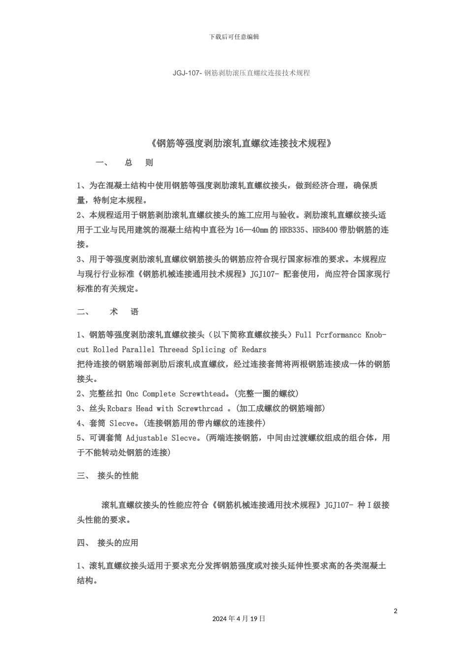 钢筋剥肋滚压直螺纹连接技术规程_第2页