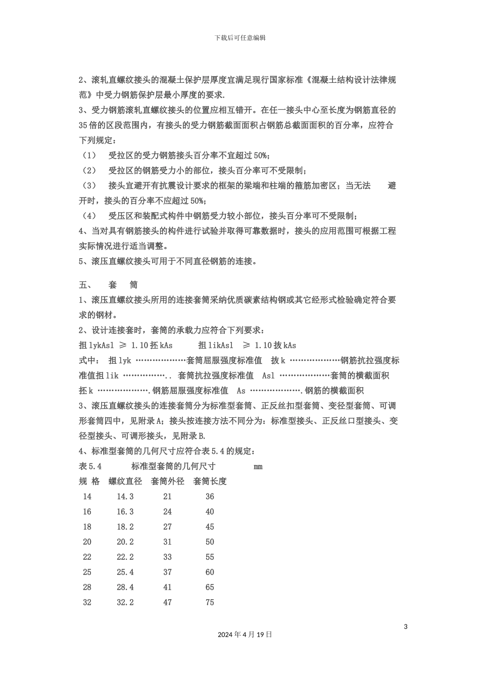 钢筋剥肋滚压直螺纹连接技术规程_第3页