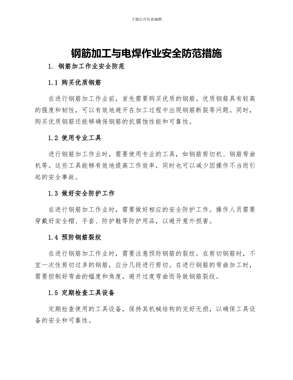 钢筋加工与电焊作业安全防范措施_第1页