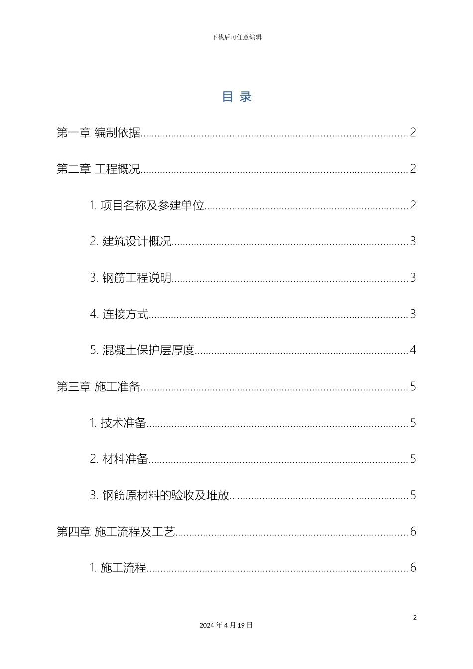 钢筋工程专项施工方案范文_第2页