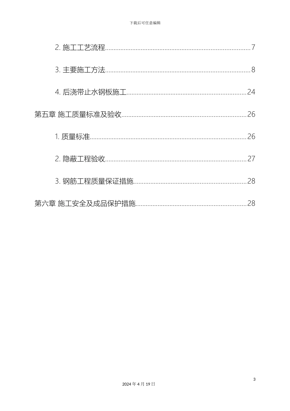 钢筋工程专项施工方案范文_第3页