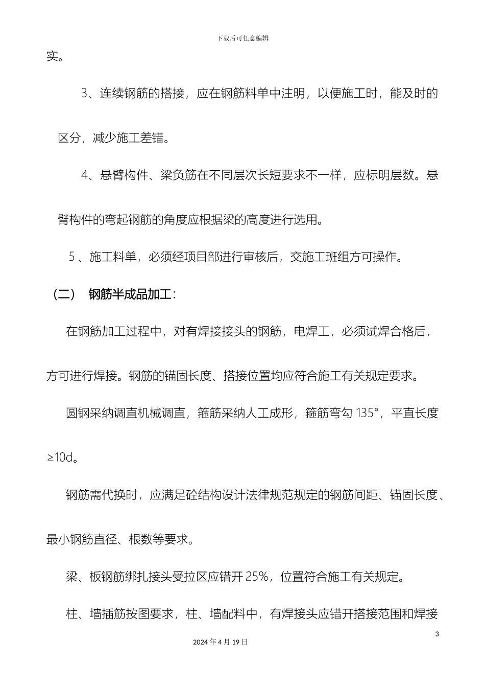 钢筋工程技术交底文档_第3页