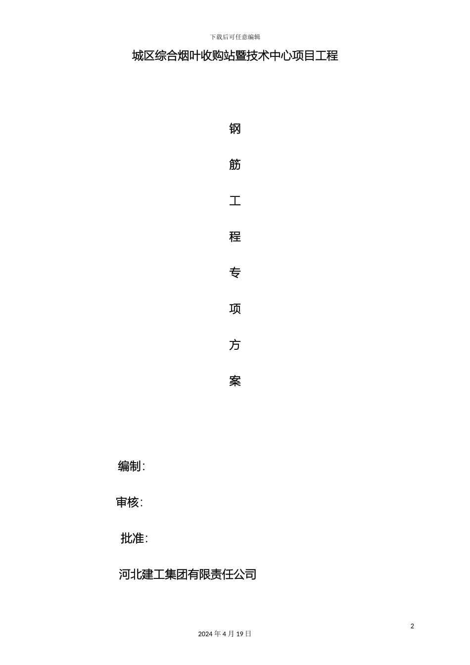 钢筋工程专项施工方案资料_第2页
