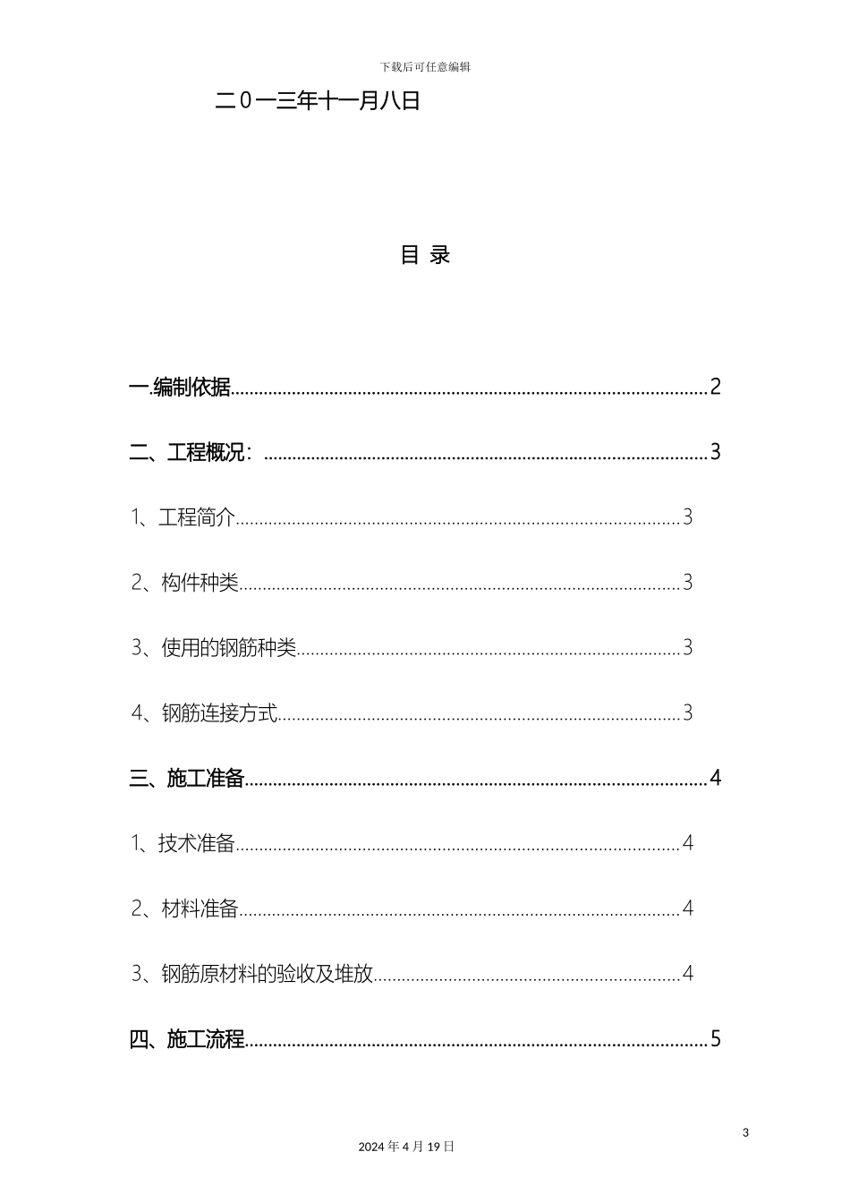 钢筋工程专项施工方案资料_第3页