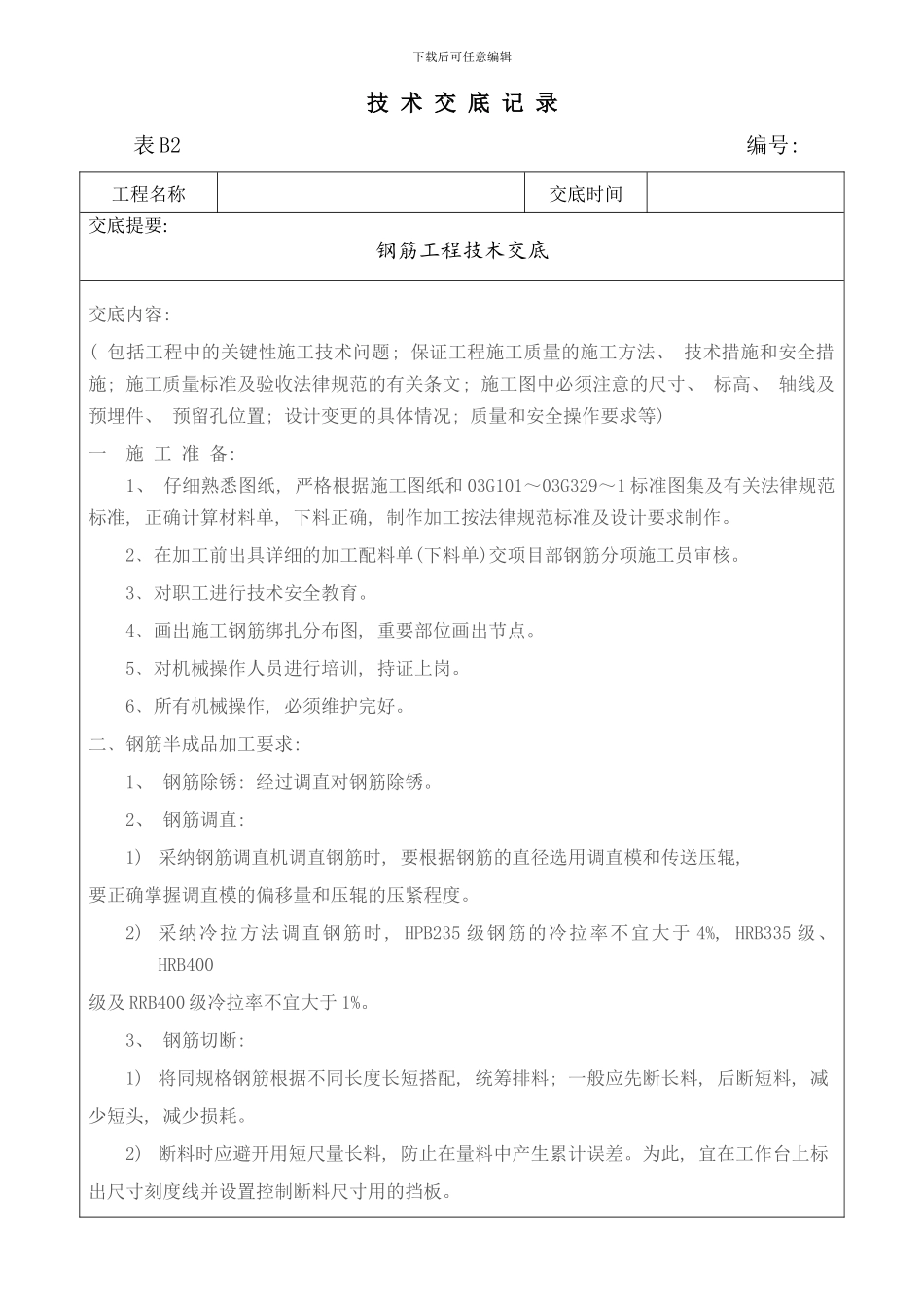 钢筋工程技术交底样本_第1页