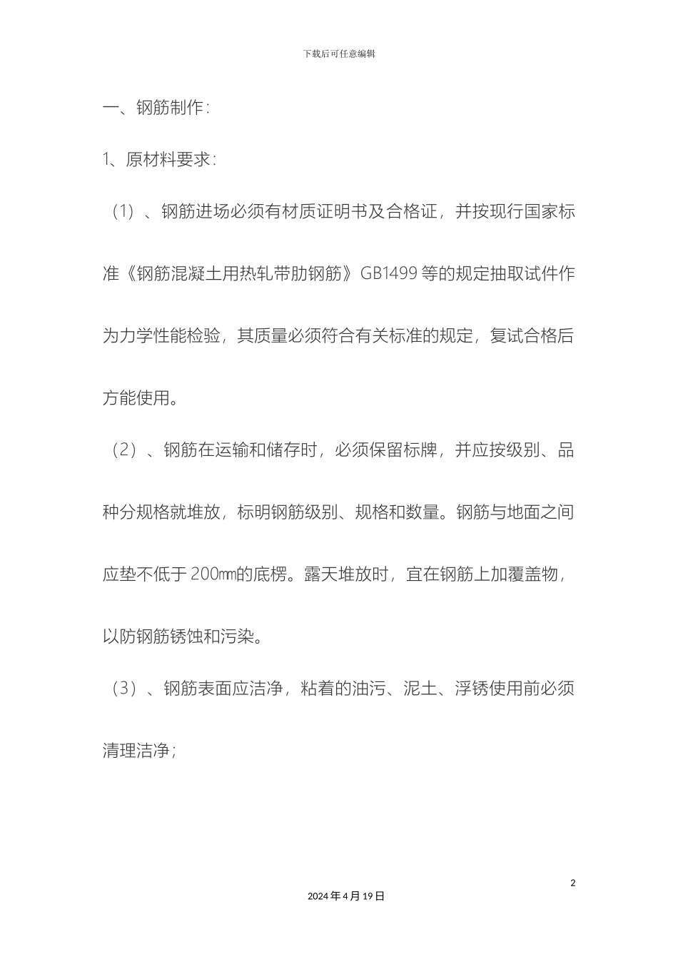 钢筋工程施工技术交底_第2页