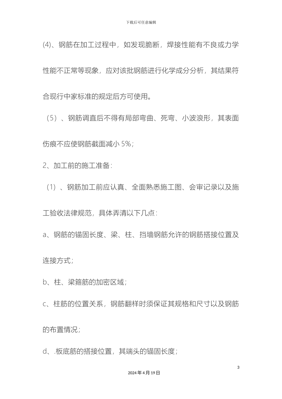 钢筋工程施工技术交底_第3页