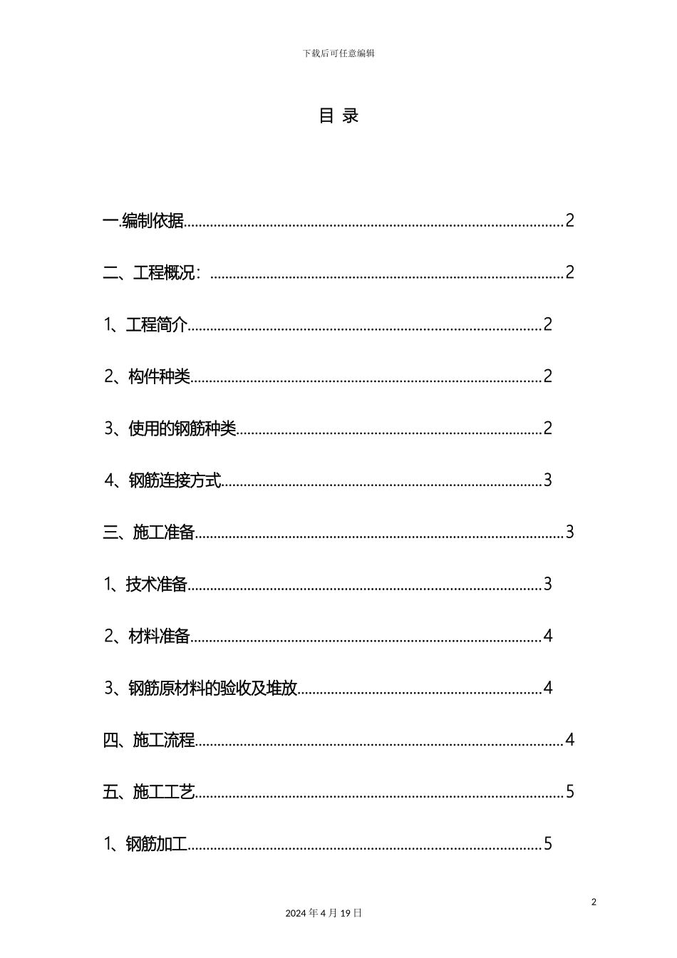 钢筋工程专项施工方案_第2页