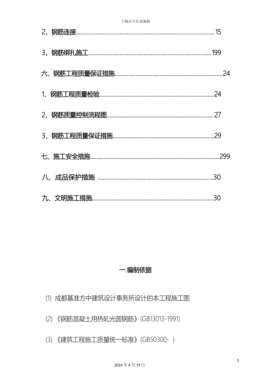 钢筋工程专项施工方案_第3页