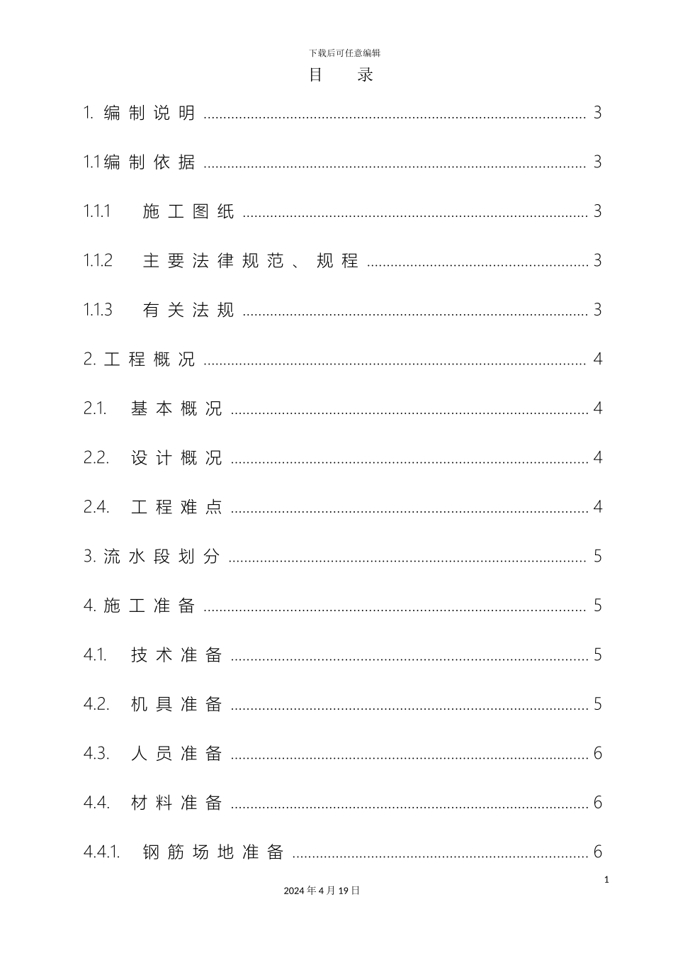 钢筋工程施工方案文档_第2页