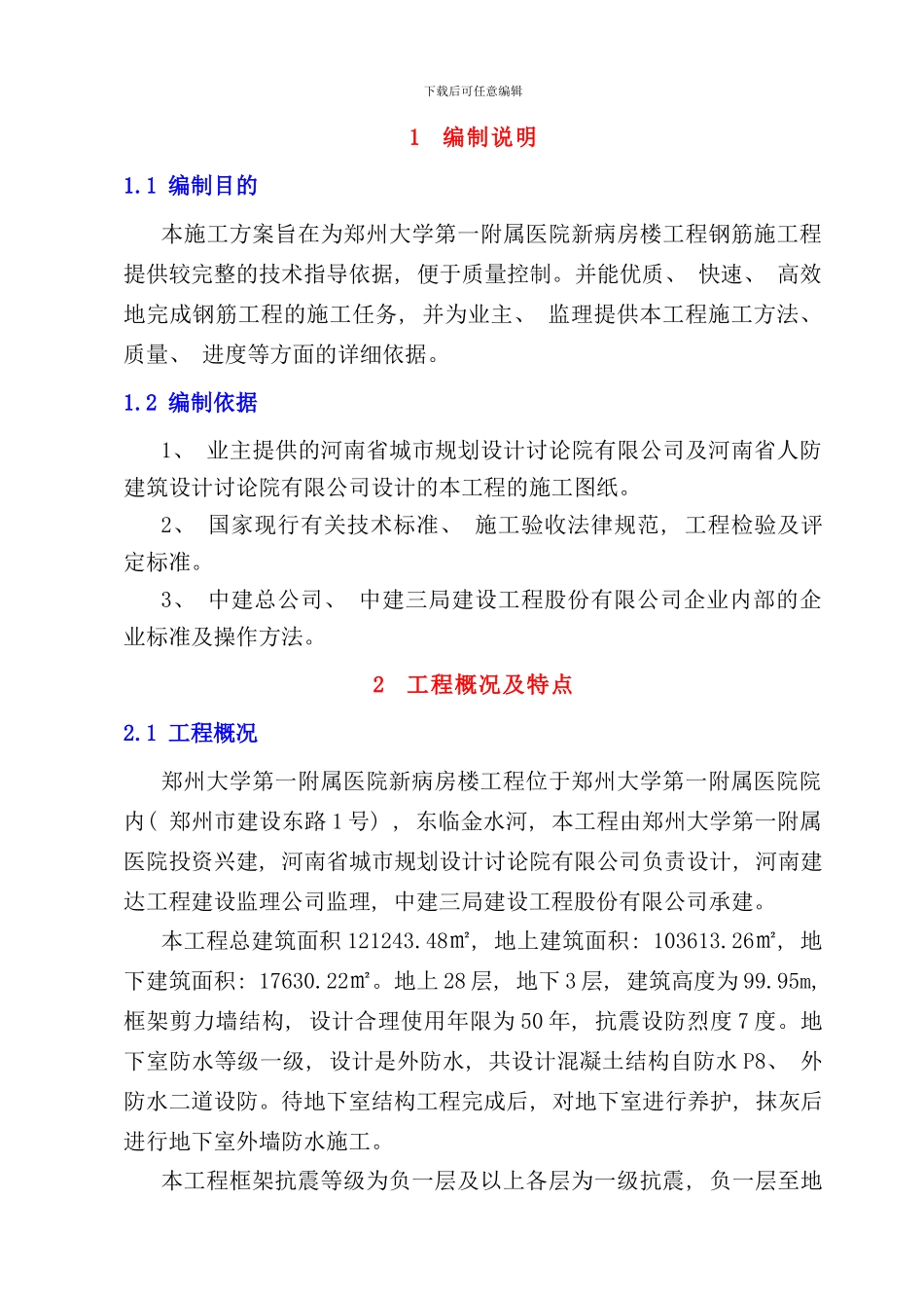 钢筋工程施工方案样本_第3页