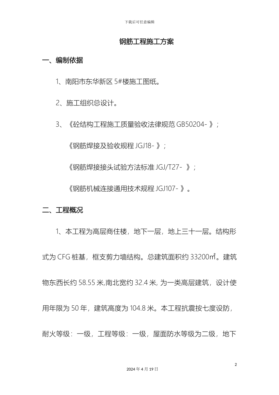 钢筋工程施工方案资料_第2页