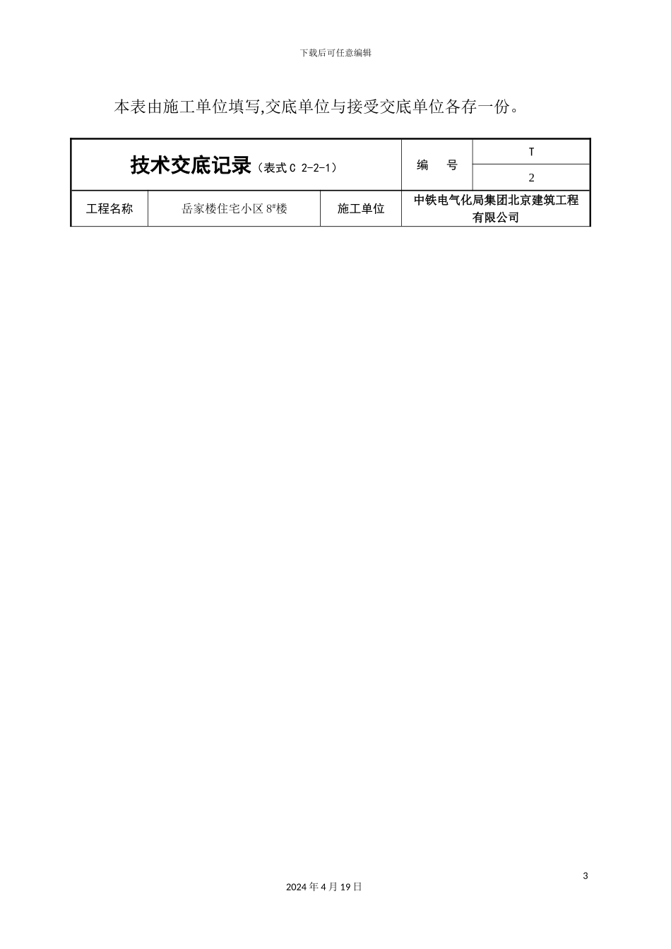 钢筋技术交底范文_第3页