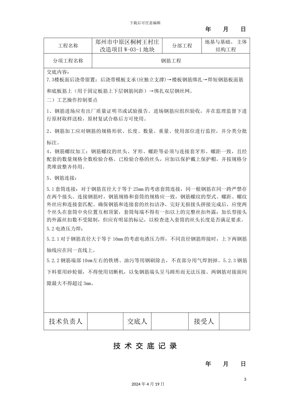 钢筋技术交底记录_第3页