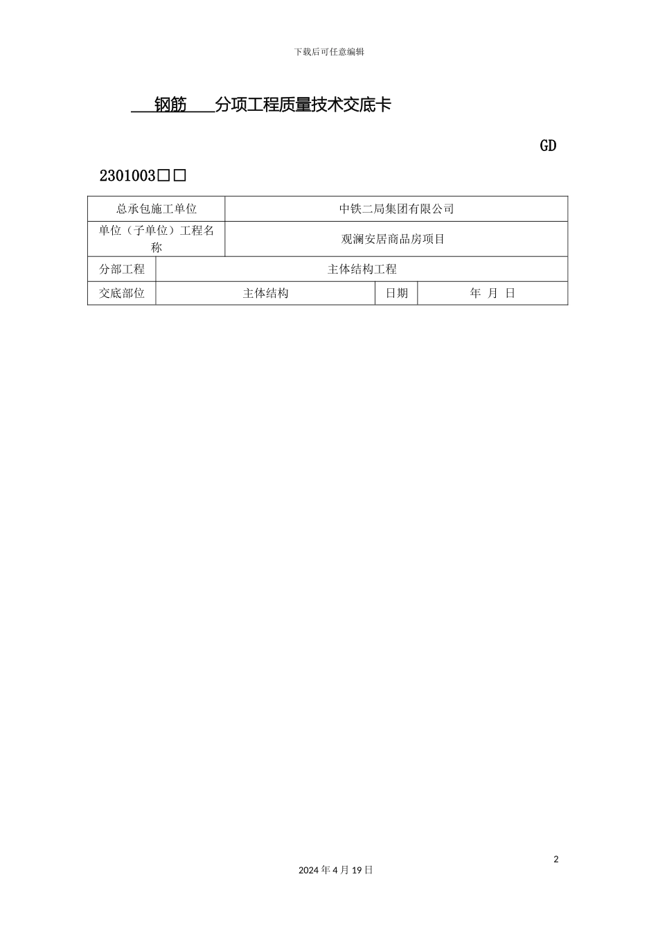 钢筋施工技术交底_第2页
