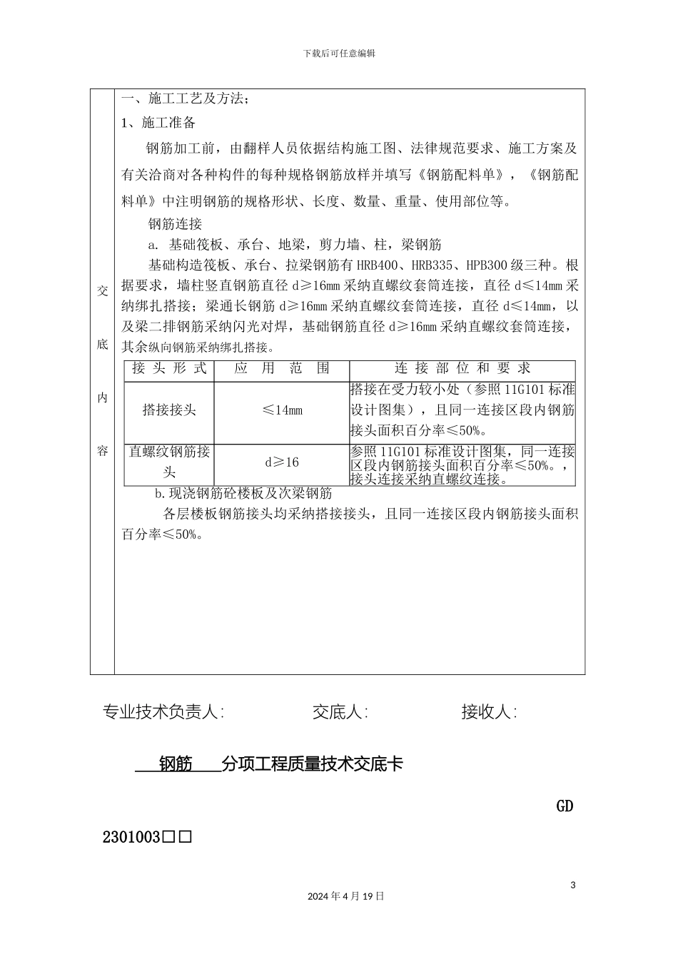 钢筋施工技术交底_第3页