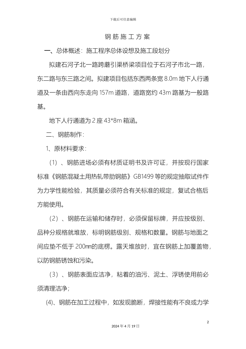 钢筋施工方案材料_第2页