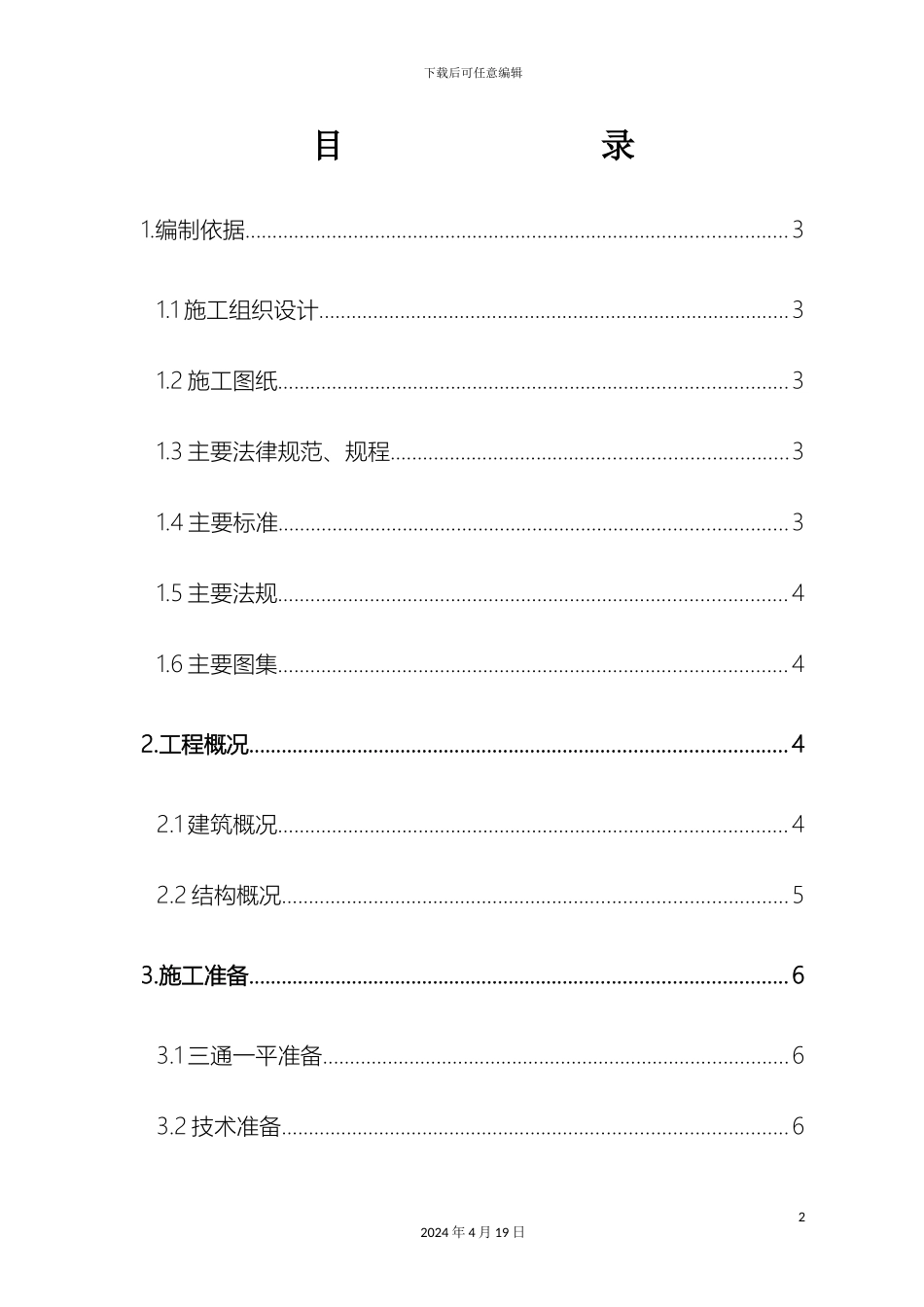 钢筋施工方案资料_第2页